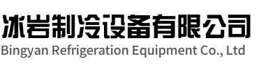 祁门冰岩制冷设备有限公司